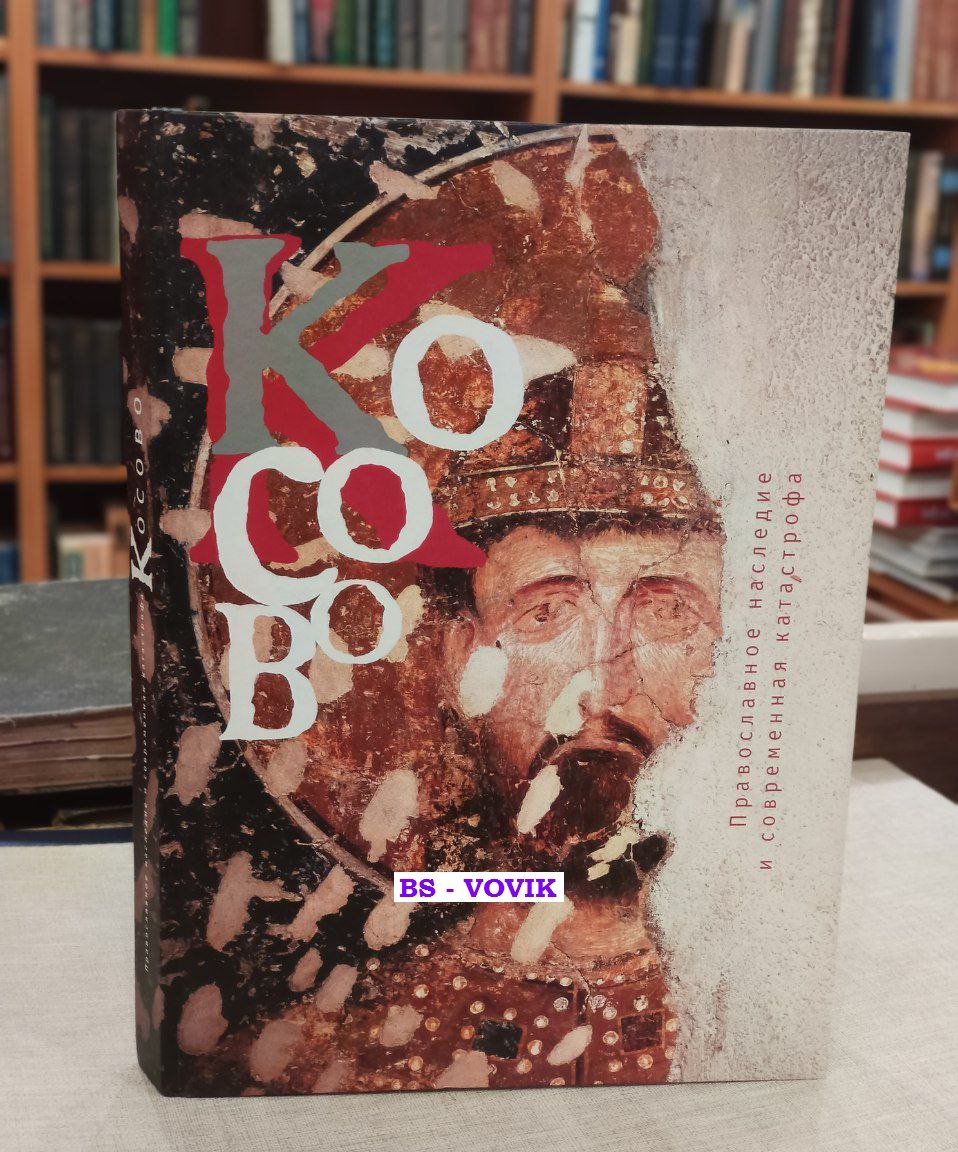 Косово. Православное наследие и современная катастрофа