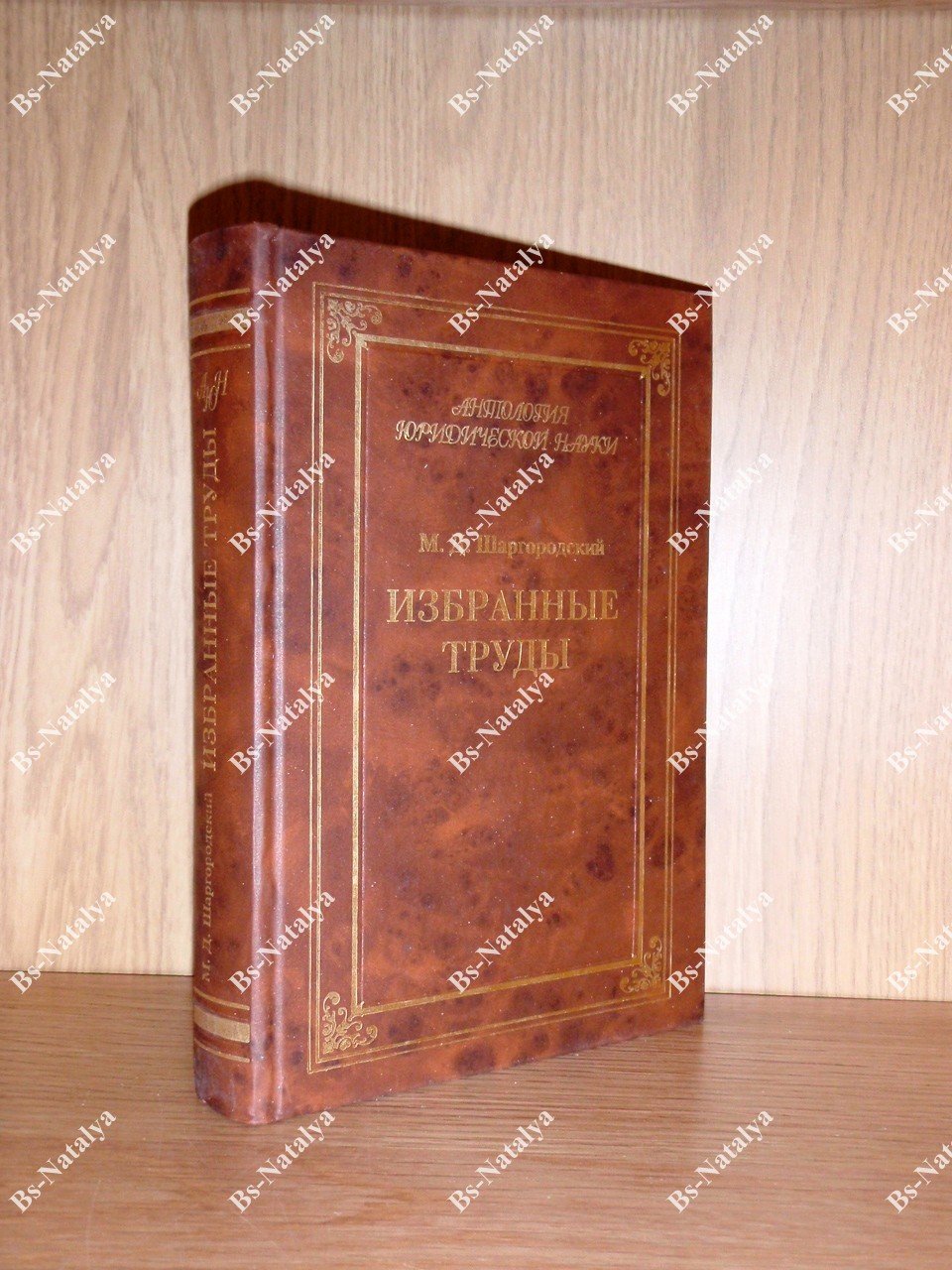 Шаргородский М.Д. Избранные труды.