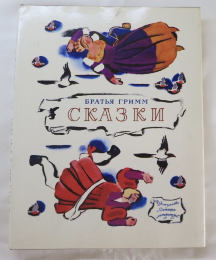 Гримм бр. Сказки.