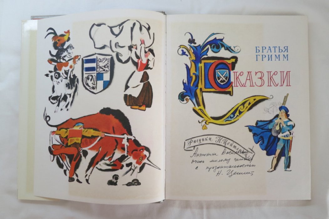 Гримм бр. Сказки.