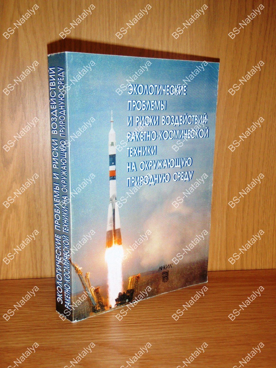 Экологические проблемы и риски воздействий ракетно-космической техники на окружающую природную среду.