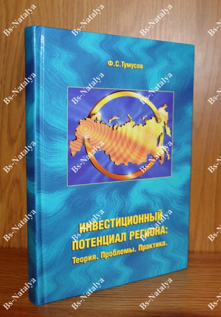 Тумусов Ф.С. Инвестиционный потенциал региона: теория, проблемы, практика.