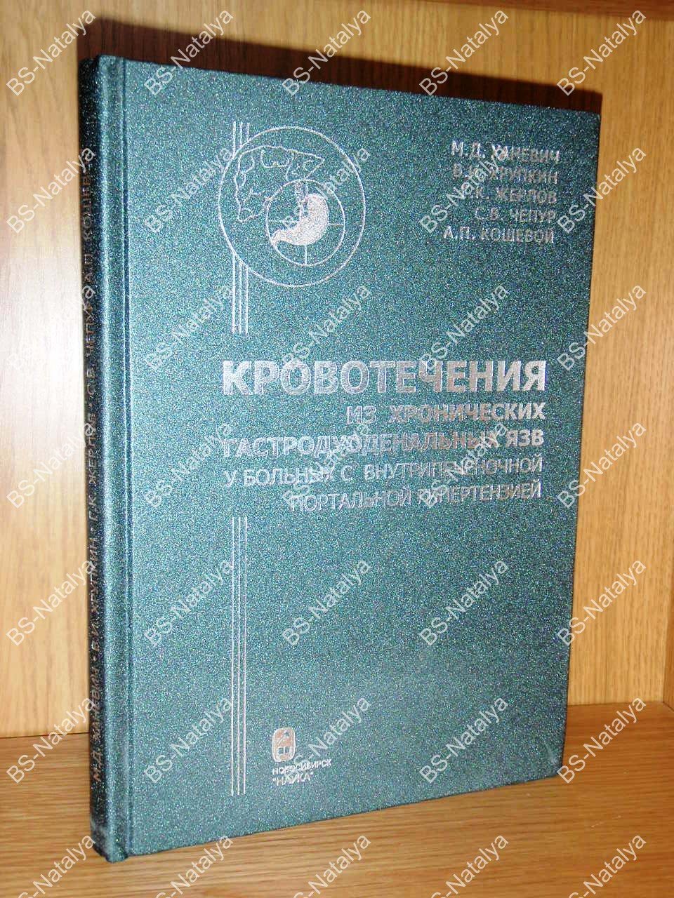 Ханевич М.Д., Хрупкин В.И., Жерлов Г.К., и др. Кровотечения из хронических гастродуоденальных язв у больных с внутрипеченочной портальной гипертензией.