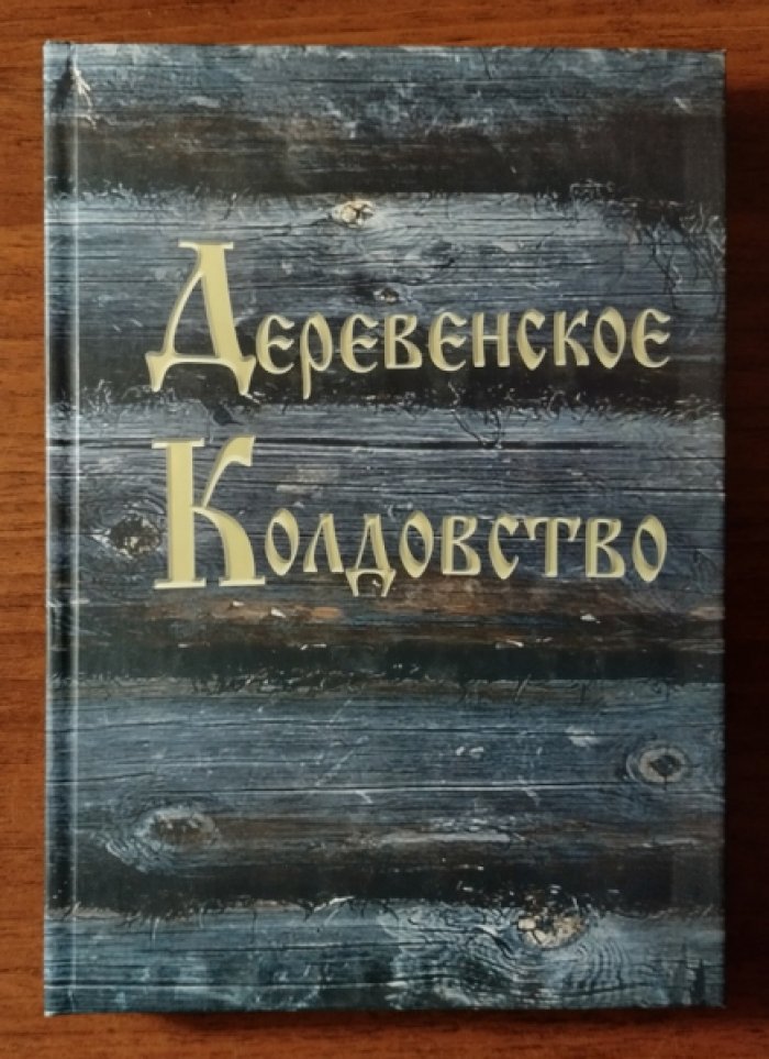 Амазарак. Деревенское Колдовство.