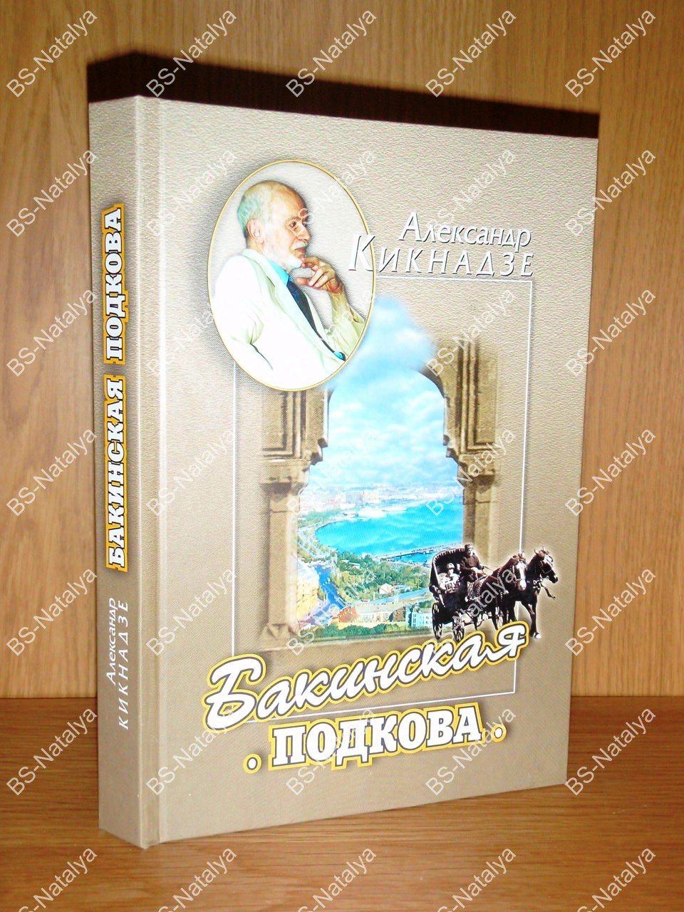 Кикнадзе А.В. Бакинская подкова.