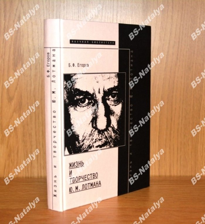 Егоров Б.Ф. Жизнь и творчество Ю.М. Лотмана.