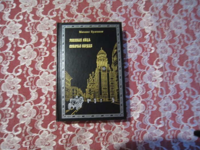 Булгаков М. Дьяволиада. Роковые яйца. Собачье сердце. Рассказы и фельетоны.