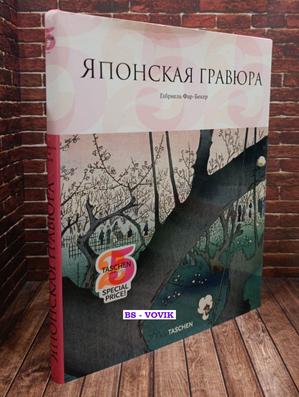 Фар-Бекер Габриэль. Японская гравюра.