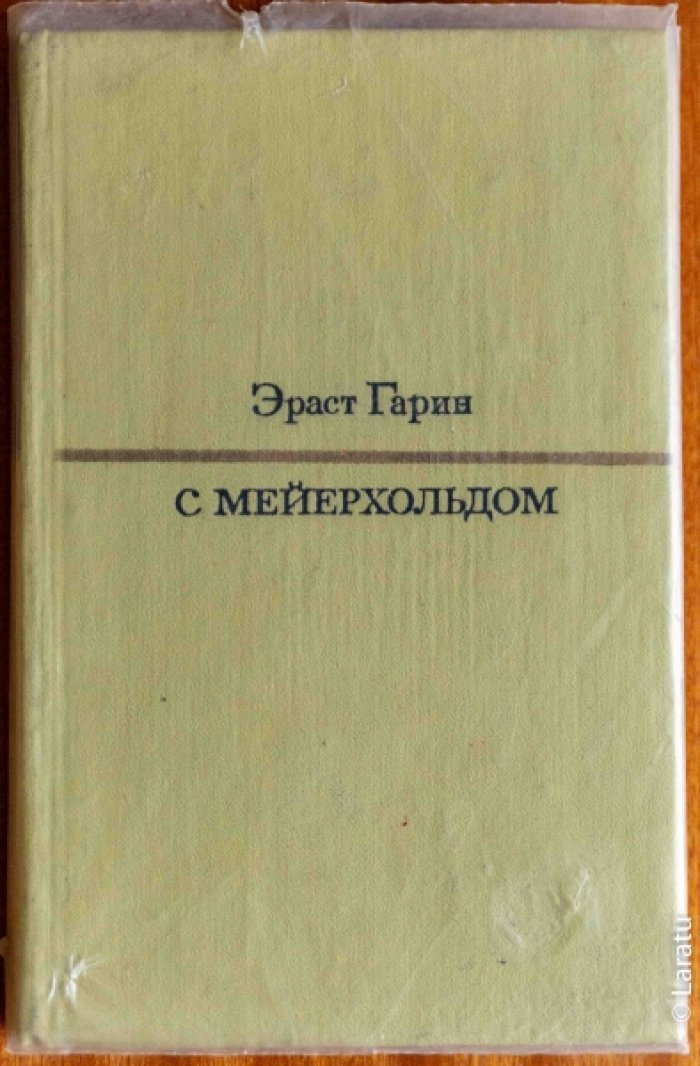 Гарин Э.П. С Мейерхольдом (воспоминания).