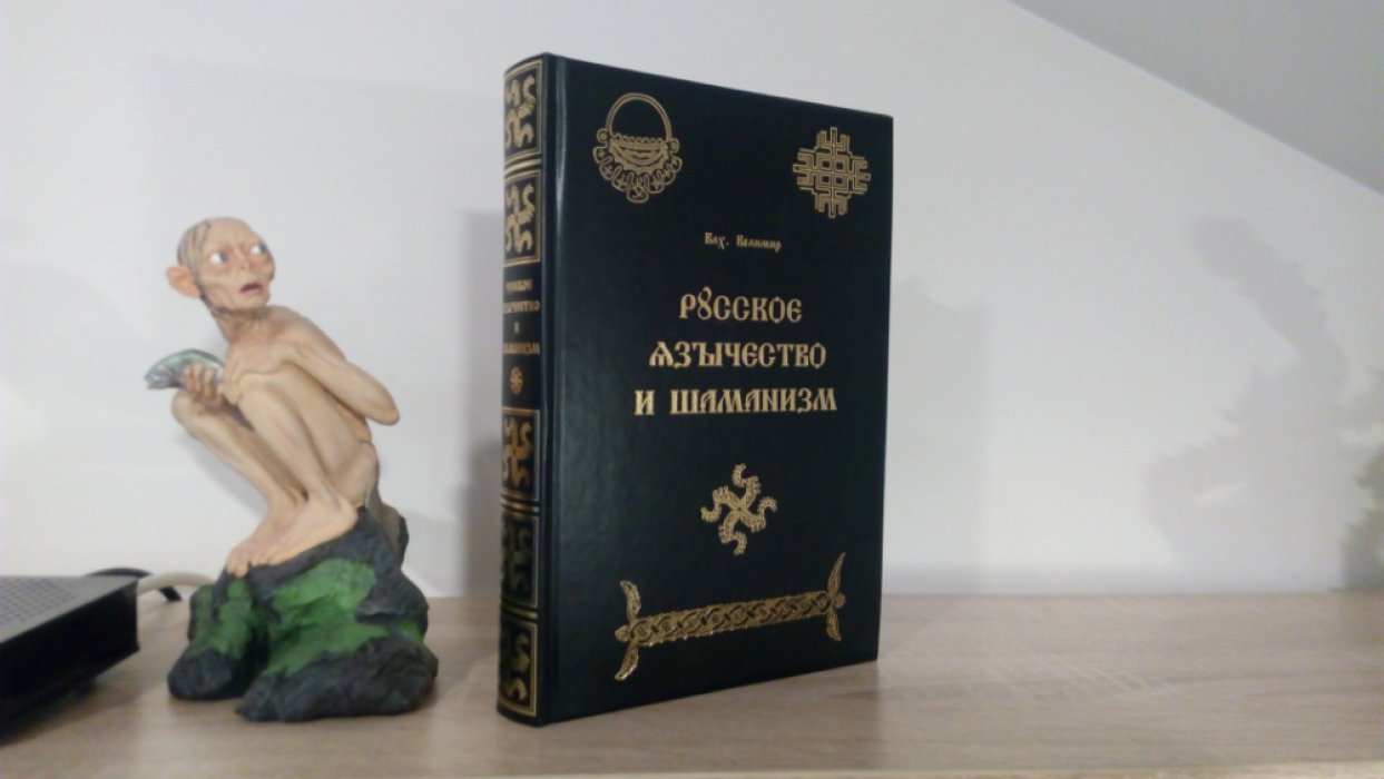 Волхв Велимир. Русское язычество и шаманизм.