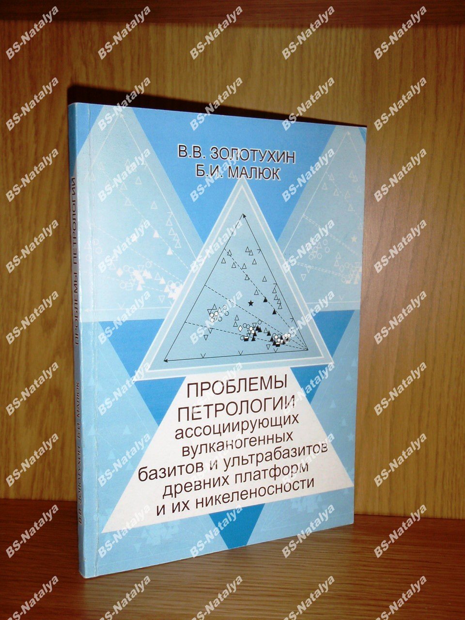 Золотухин В.В., Малюк Б.И. Проблемы петрологии ассоциирующих вулканогенных базитов и ультрабазитов древних платформ и их никеленосности (на примере коматиитов, коматиитоподобных пород и базальтов).