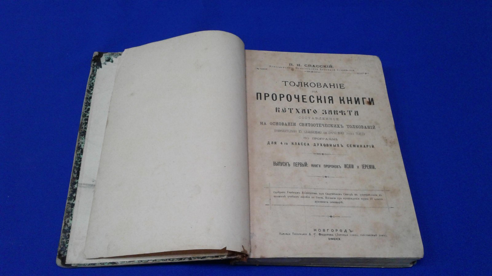 Спасский П. Н. Толкование на пророческие книги Ветхого завета составленное на основании Святоотеческих толкований приминительно к Славянскому и (Греческому 70-ти) тексту.