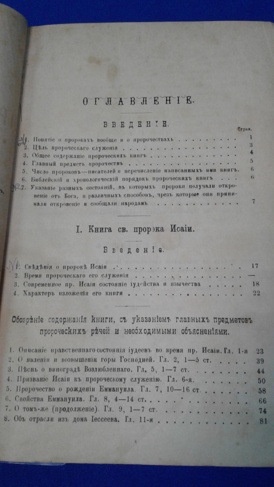 Спасский П. Н. Толкование на пророческие книги Ветхого завета составленное на основании Святоотеческих толкований приминительно к Славянскому и (Греческому 70-ти) тексту.