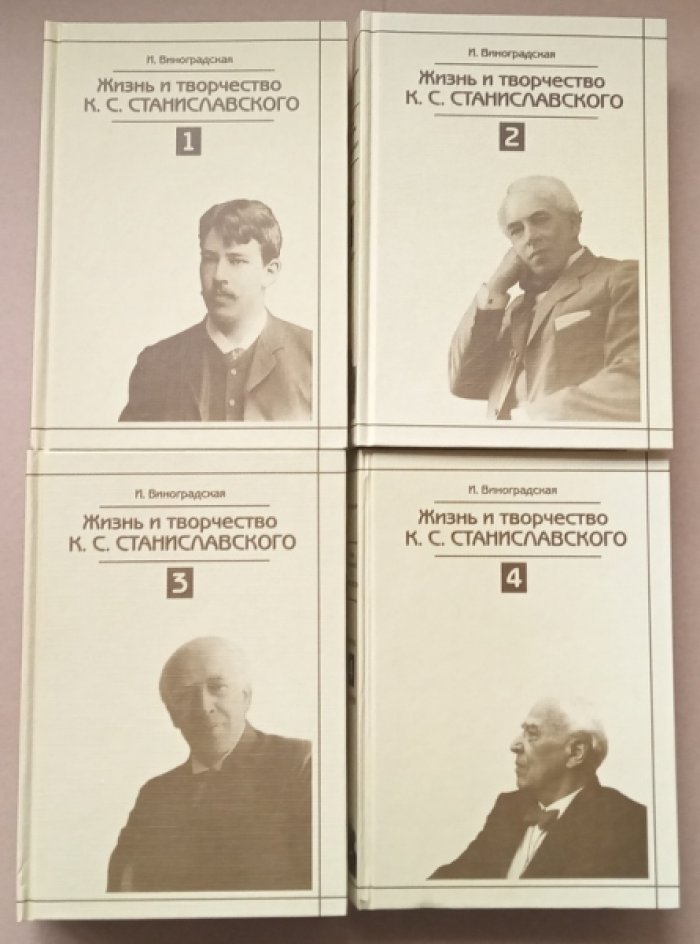 Виноградская И. Жизнь и творчество К.С. Станиславского. Летопись: 1863-1938 в 4-х томах