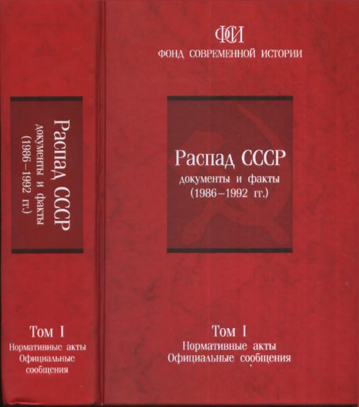 Распад СССР. Документы и факты (1986-1992 гг.) в 2-х томах