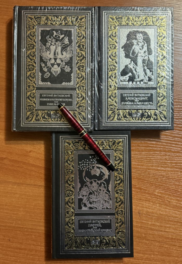 Витковский Евгений. Собрание сочинений в 3 томах.