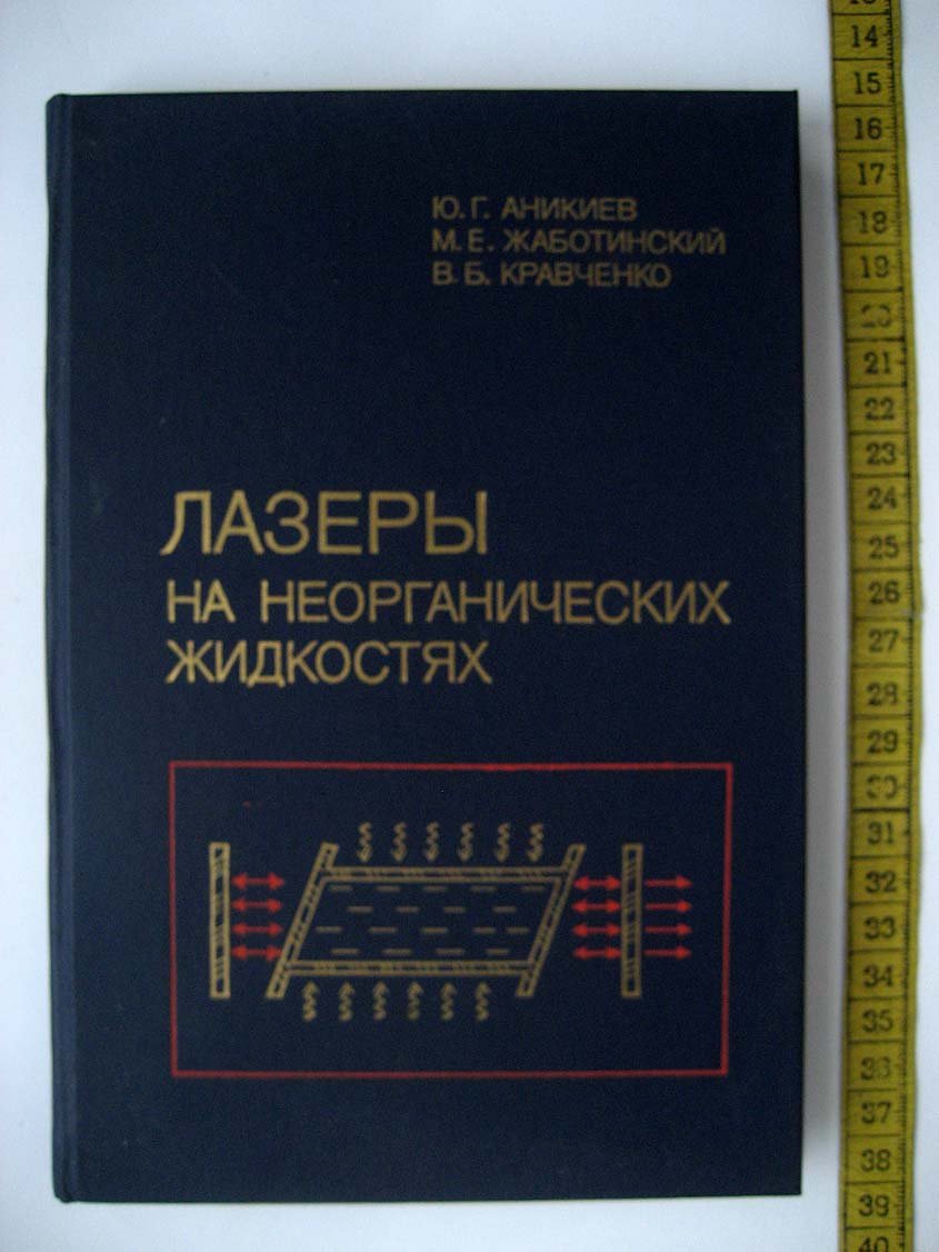 Аникиев Ю. Лазеры на неорганических жидкостях.
