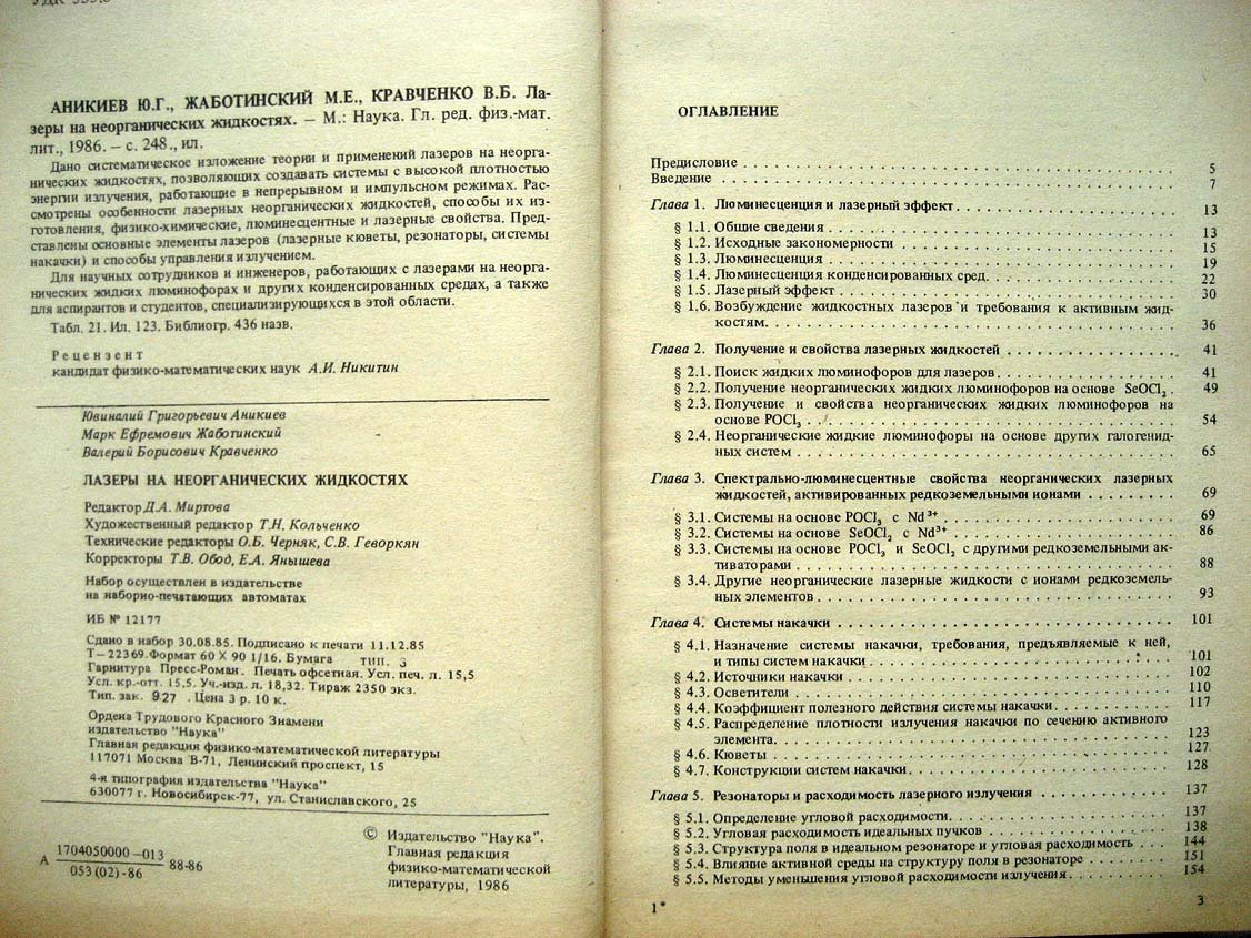 Аникиев Ю. Лазеры на неорганических жидкостях.