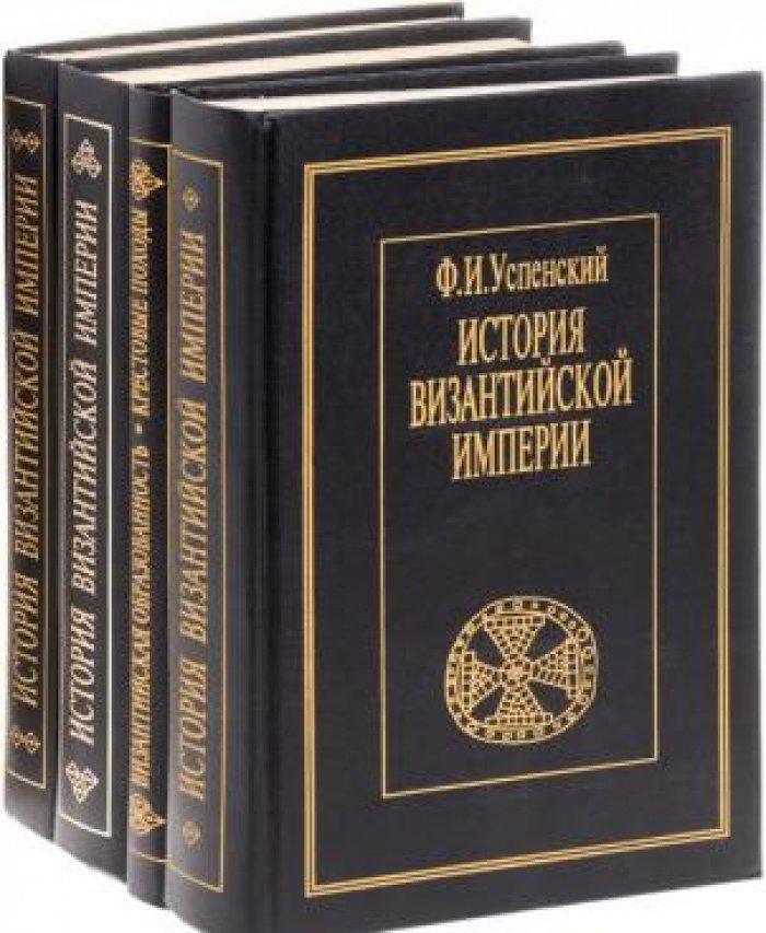 Успенский Ф.И. История Византийской империи в 4-х томах.