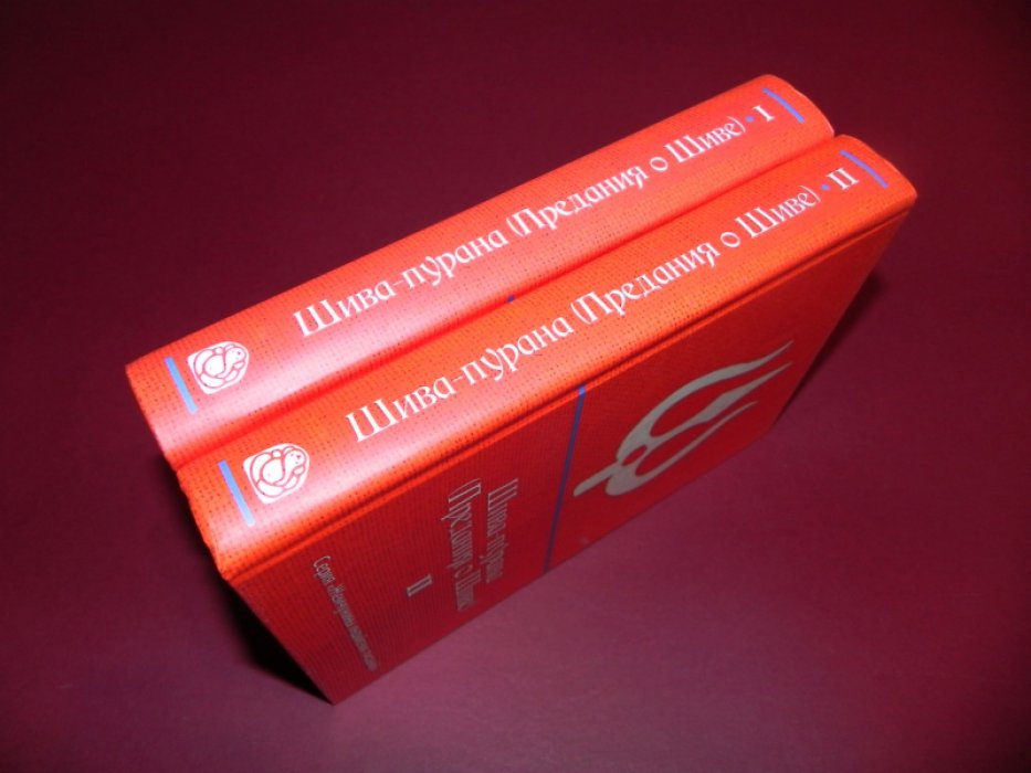 Шива-пурана (Предания о Шиве). Тома 1, 2.