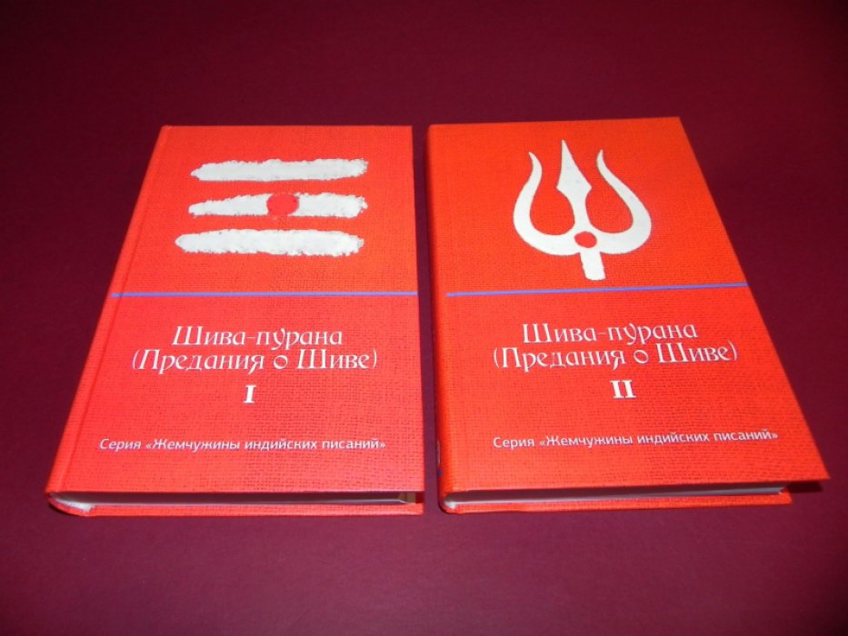 Шива-пурана (Предания о Шиве). Тома 1, 2.