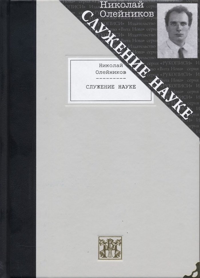 Олейников, Николай Макарович. Служение науке.