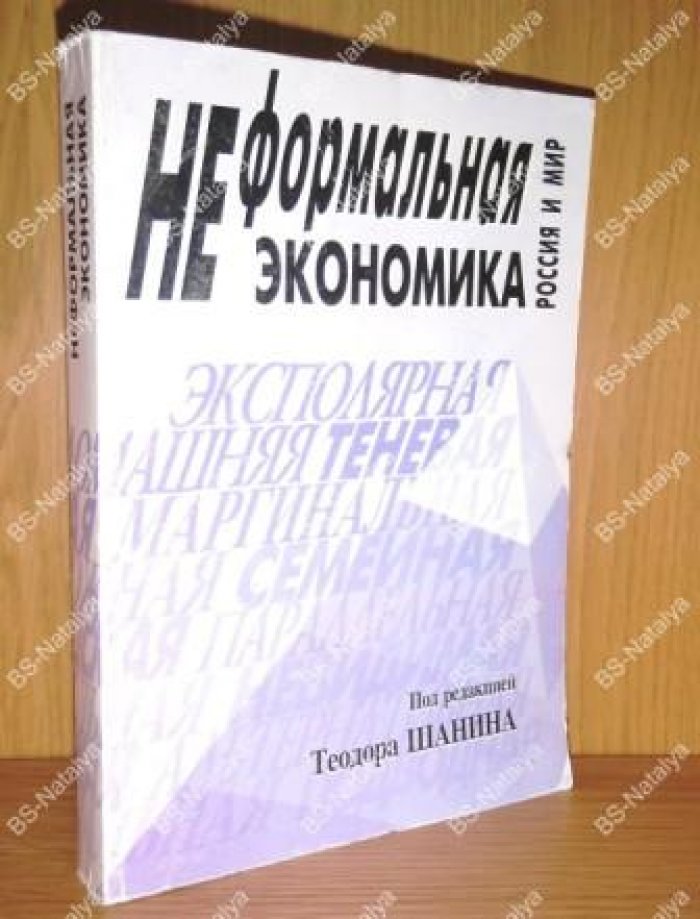 Неформальная экономика. Россия и мир.