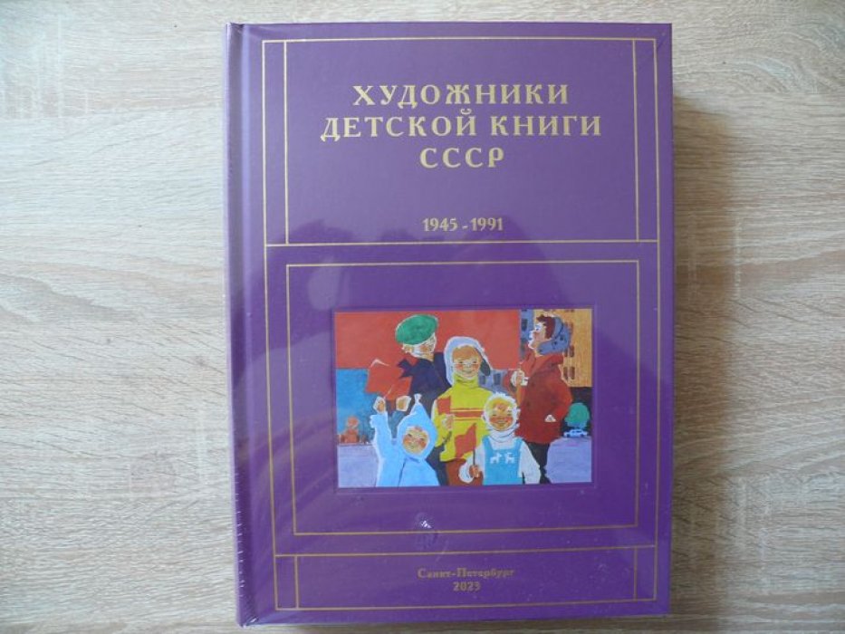 Чистобаев С. В. Художники детской книги СССР. 1945–1991. Том 9 ( девятый) `М, Н, О, П`