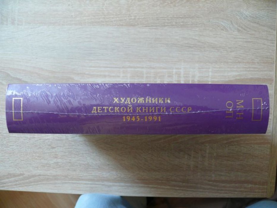 Чистобаев С. В. Художники детской книги СССР. 1945–1991. Том 9 ( девятый) `М, Н, О, П`
