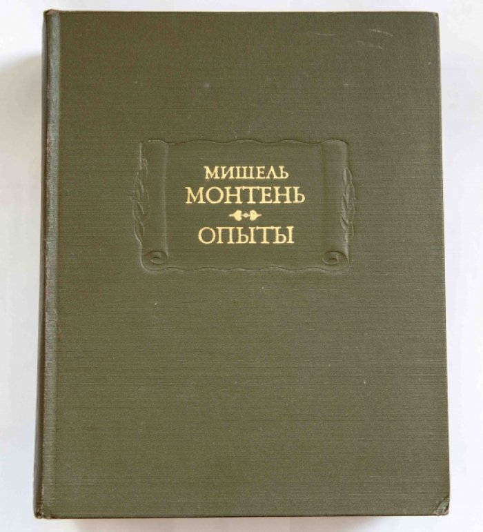 Монтень Мишель. Опыты. В 3-х книгах (Том 1 - 1 и 2 книги, том 2 - 3 книга). Издание 2-е.