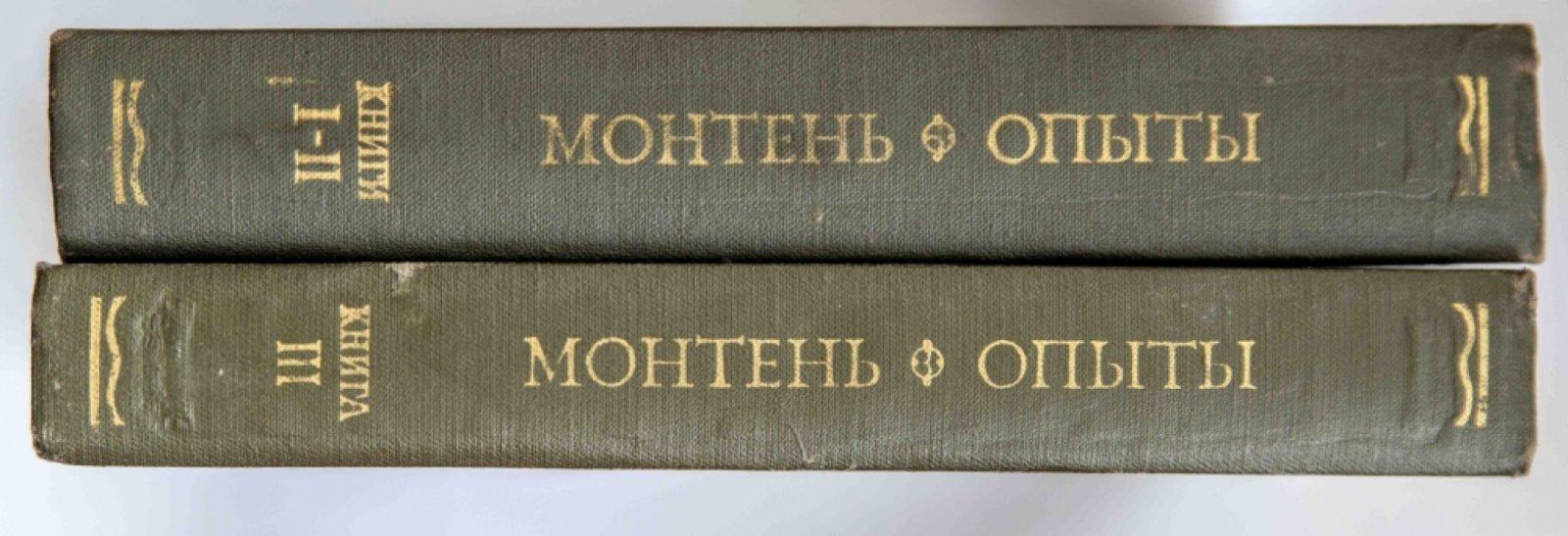 Монтень Мишель. Опыты. В 3-х книгах (Том 1 - 1 и 2 книги, том 2 - 3 книга). Издание 2-е.