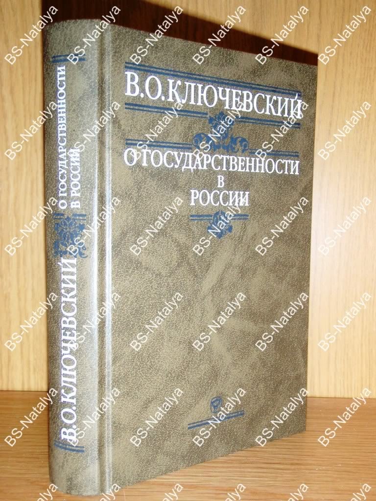Ключевский В. О государственности в России.