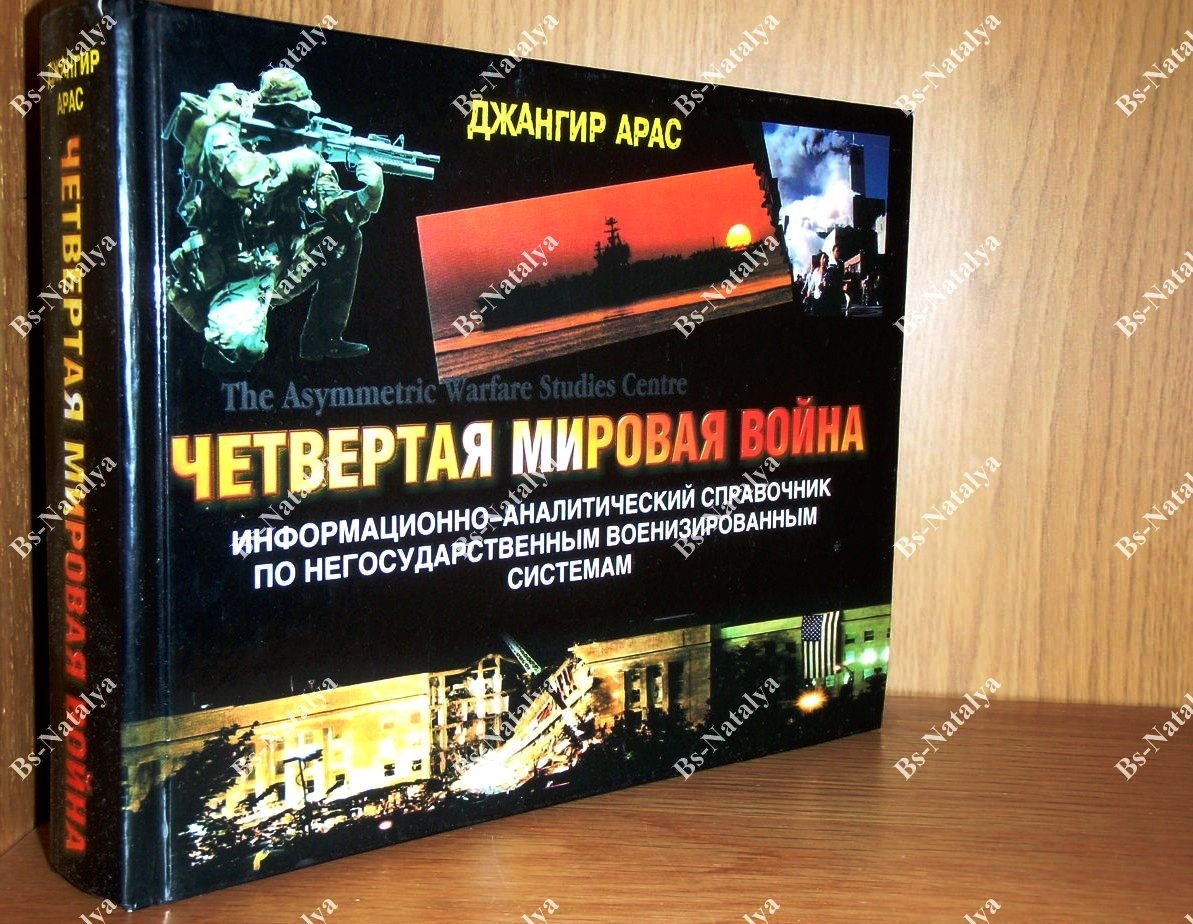 Арас Джангир. Четвертая мировая война.
