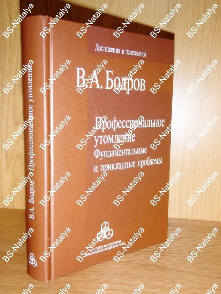 Бодров В.А. Профессиональное утомление: Фундаментальные и прикладные проблемы.