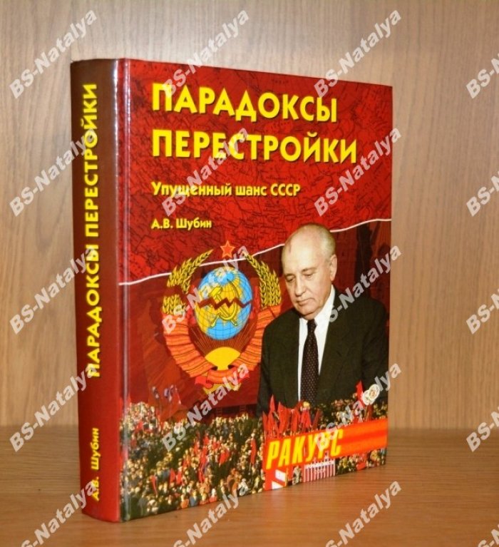 Шубин А.В. Парадоксы перестройки. Упущенный шанс СССР