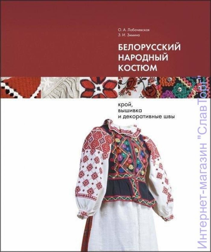 Лобачевская Ольга Александровна, Зимина Зинаида Ивановна. Белорусский народный костюм: крой, вышивка и декоративные швы