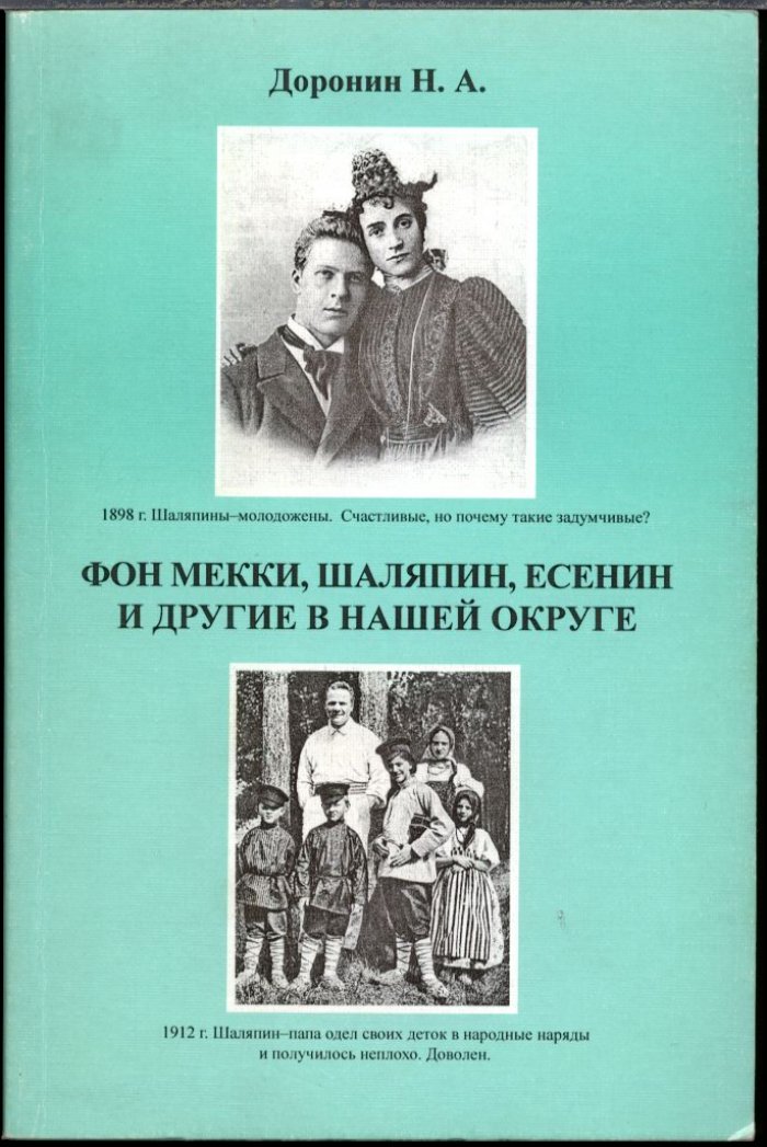 Доронин Н. А. Фон Мекки, Шаляпин, Есенин и другие в нашей округе. Малаховка.