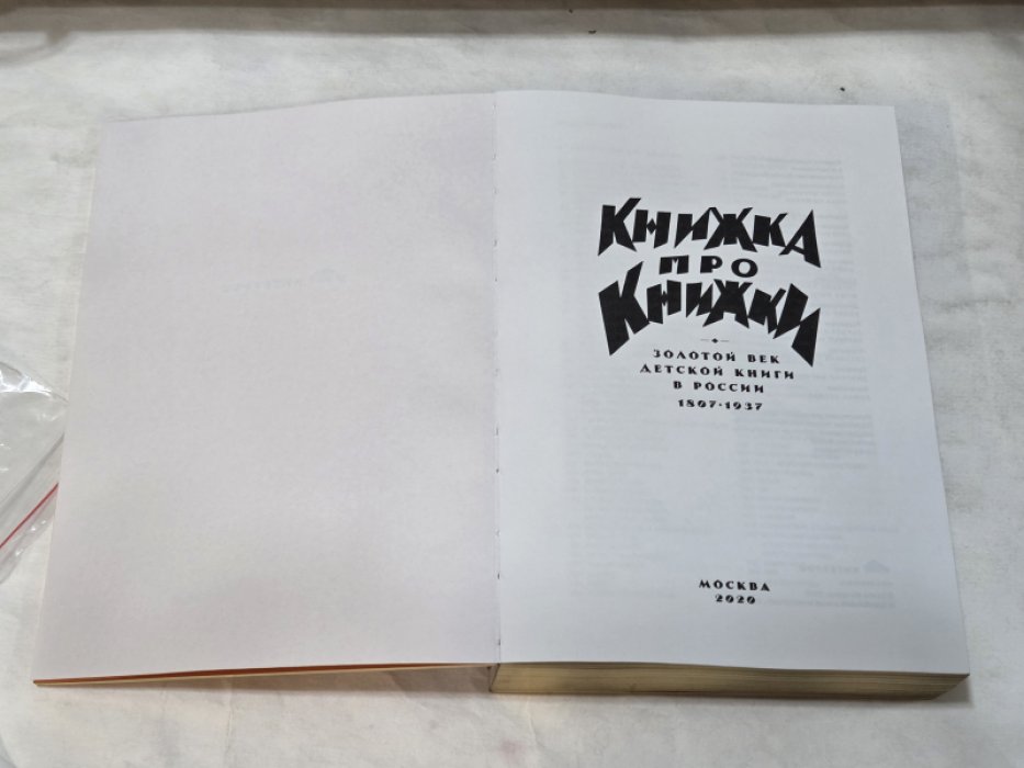 Книжка про книжки. Золотой век детской книги в России 1807-1937.