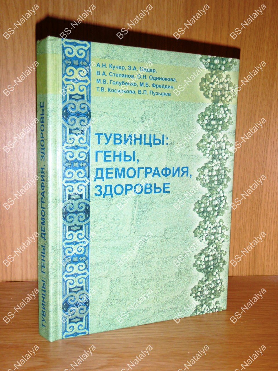 Кучер А.Н., Ондар Э.А., Степанов В.А., и др. Тувинцы: гены, демография, здоровье.