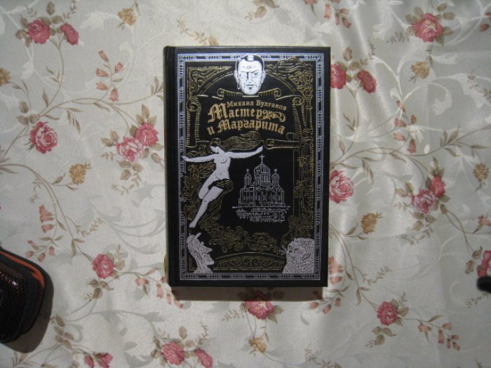 Булгаков М. Мастер и маргарита.