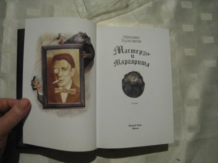 Булгаков М. Мастер и маргарита.