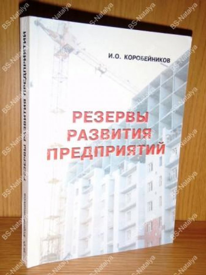 Коробейников И.О. Резервы развития предприятий.