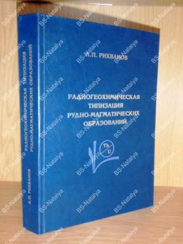 Рихванов Л.П. Радиогеохимическая типизация рудно-магматических образований (на примере Алтае-Саянской складчатой области).