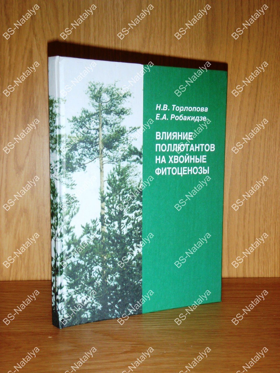 Торлопова Н.В., Робакидзе Е.А. Влияние поллютантов на хвойные фитоценозы (на примере Сыктывкарского лесопромышленного комплекса).
