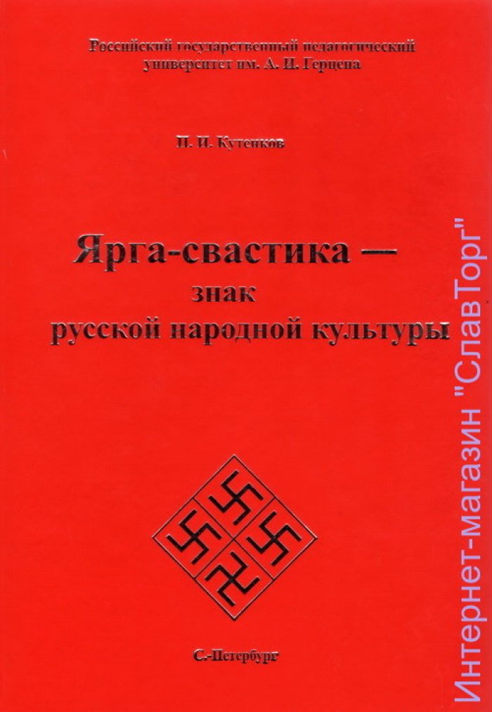 Кутенков Павел Иванович. Ярга-свастика - знак русской народной культуры.