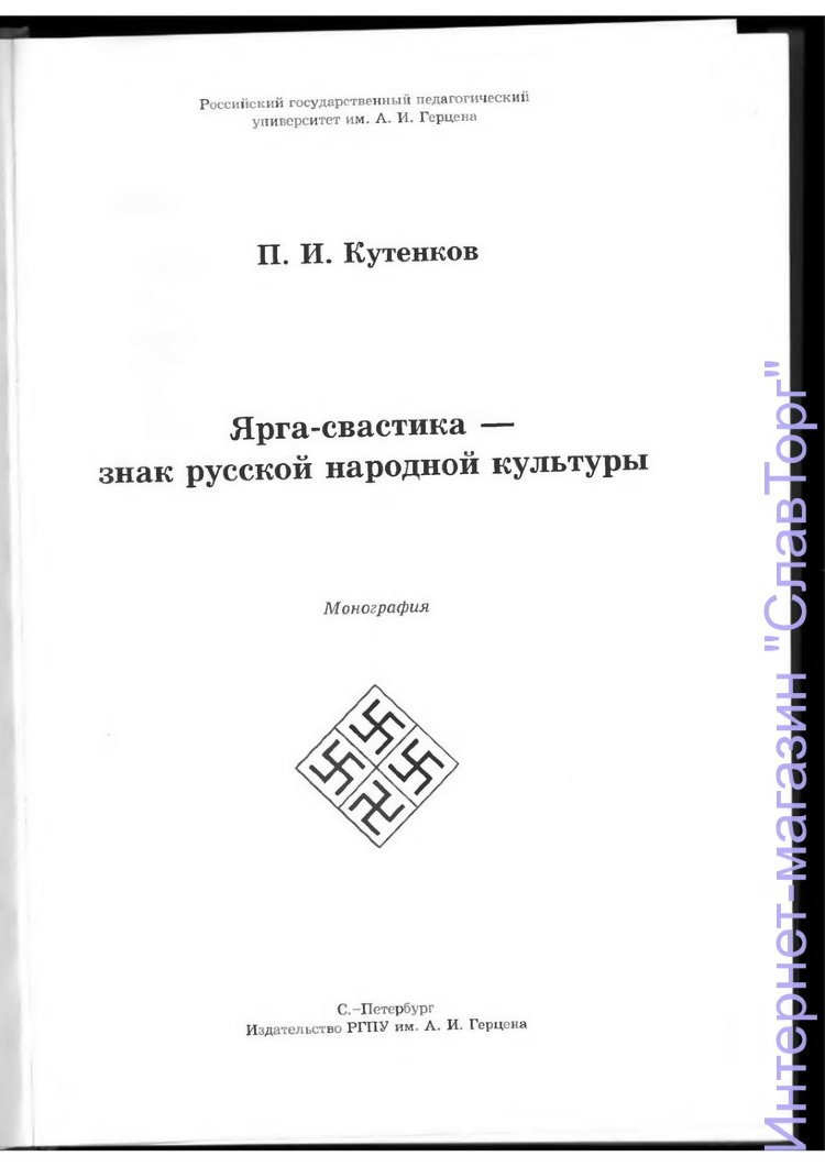 Кутенков Павел Иванович. Ярга-свастика - знак русской народной культуры.