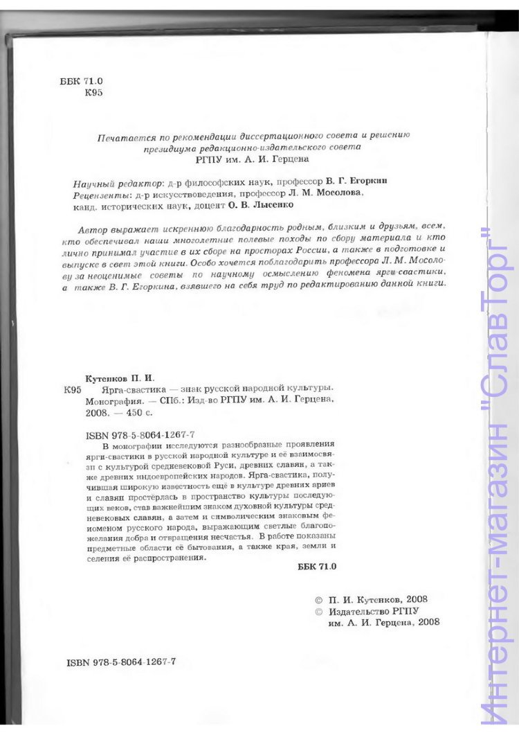 Кутенков Павел Иванович. Ярга-свастика - знак русской народной культуры.
