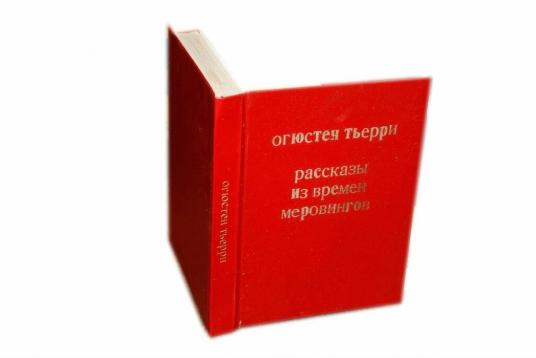 Тьерри Огюстен. Рассказы о временах Меровингов.