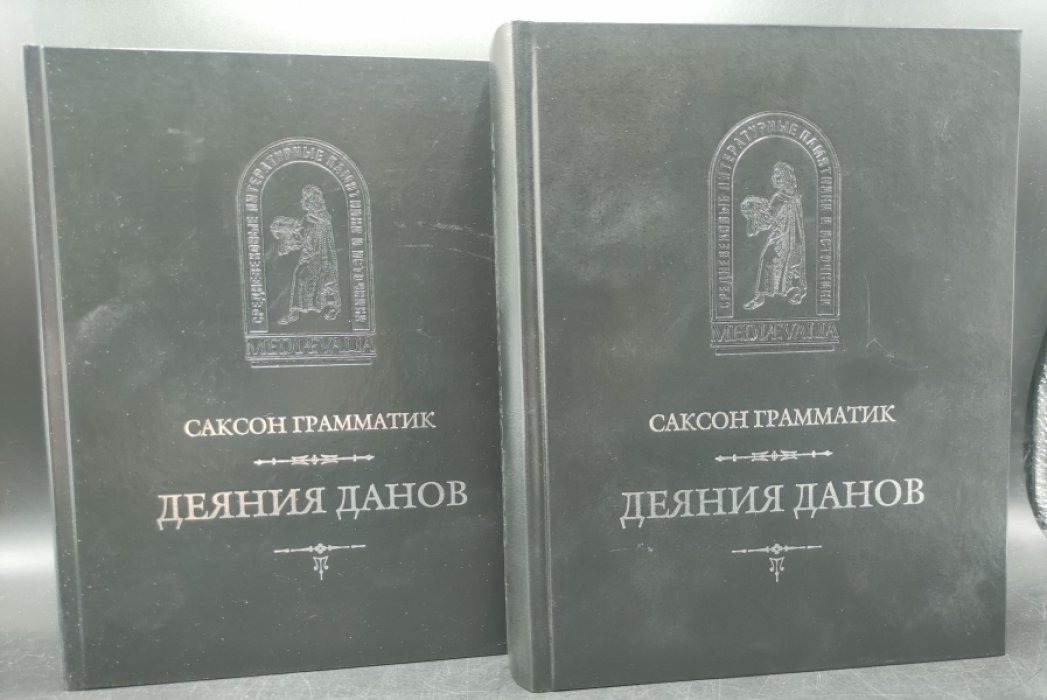 Саксон Грамматик. Деяния данов. В 2 томах.