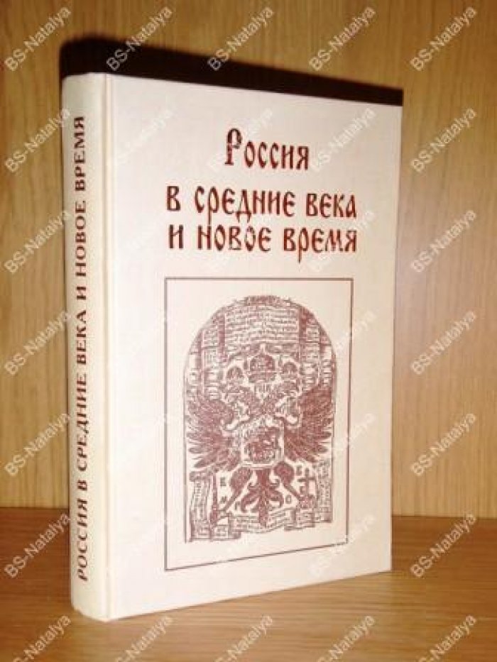 Россия в средние века и новое время.